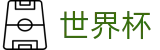 2026FIFA世界杯中国服务大厅 - 世界杯APP下载